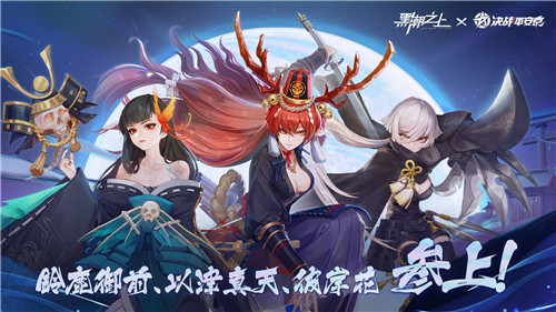 联动角色免费拿！《黑潮之上》X《决战！平安京》联动今日正式开启