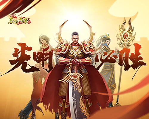 青春回归!《原始传奇》变身光之巨人,击败魔物拯救玛法大陆!