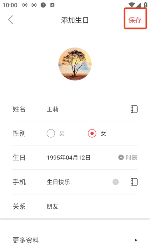 生日管家软件