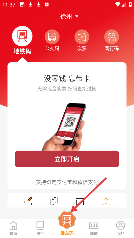 徐州地铁软件