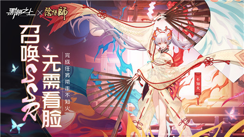 《黑潮之上》x《阴阳师》联动进行中,同人系列大赛全面开启!