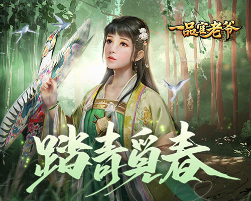 春意盎然,《一品官老爷》红颜邀您踏青觅春