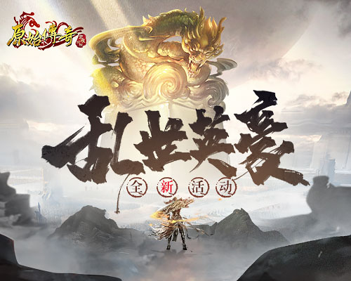 《原始传奇》魔物来袭,勇士冒险击杀成最强霸主!