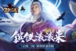 镔铁滚滚来 《正统三国》镔铁转盘套路