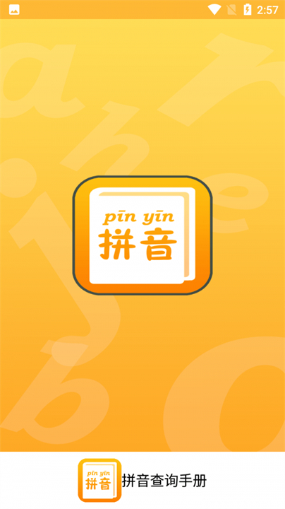 拼音查询手册截图