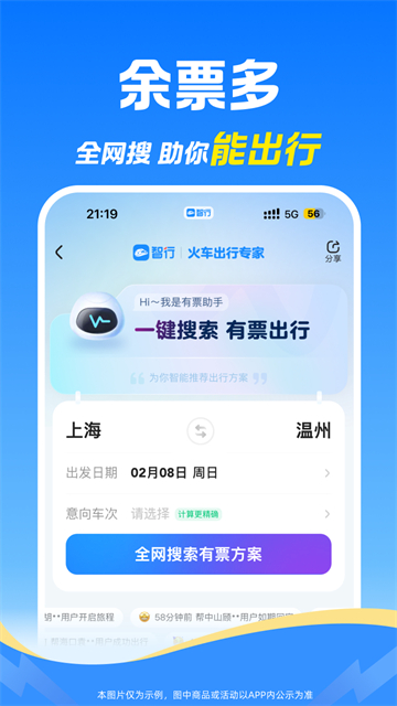 智行火车票手机版截图