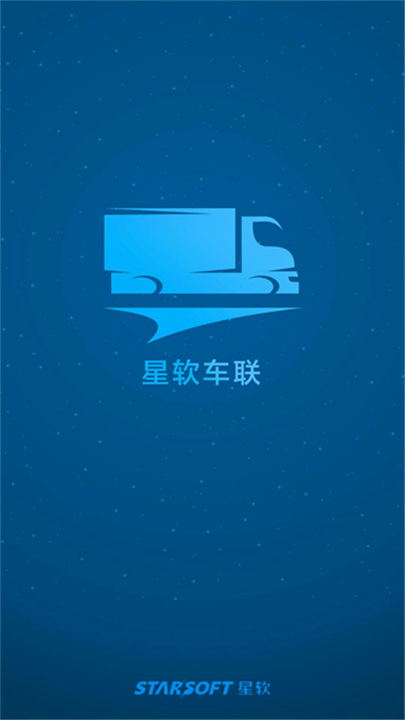 星软车联最新版截图