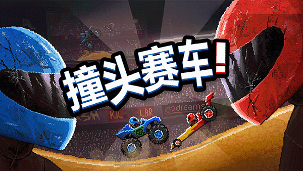 撞头赛车手机版截图