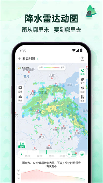 彩云天气预报软件截图