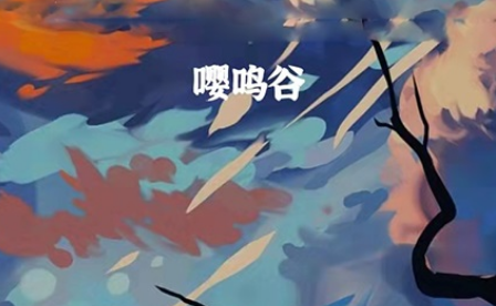 嘤鸣官方版截图