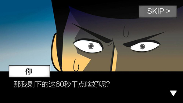 地球毁灭前60秒下载截图