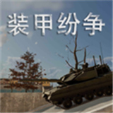 装甲纷争2026