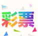 彩大师软件正式版